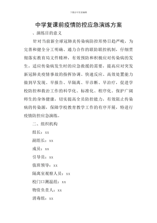 中学复课前疫情防控应急演练方案