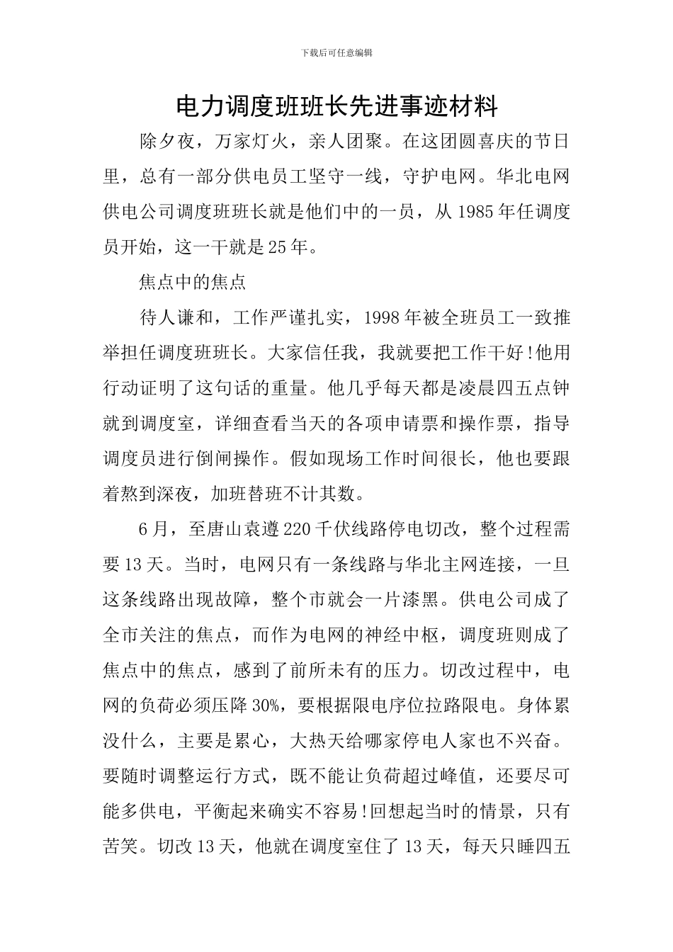 电力调度班班长先进事迹材料_第1页