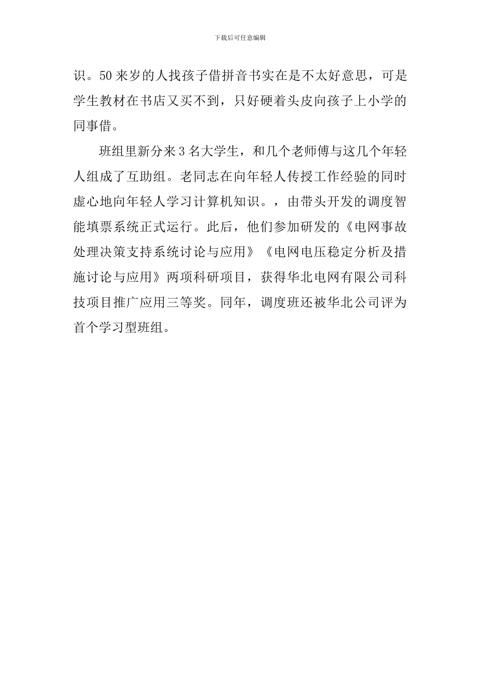 电力调度班班长先进事迹材料_第3页