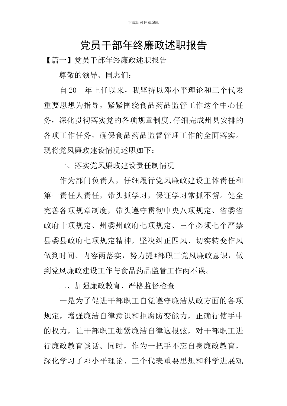 党员干部年终廉政述职报告_第1页