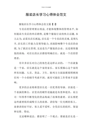 服装店长学习心得体会范文