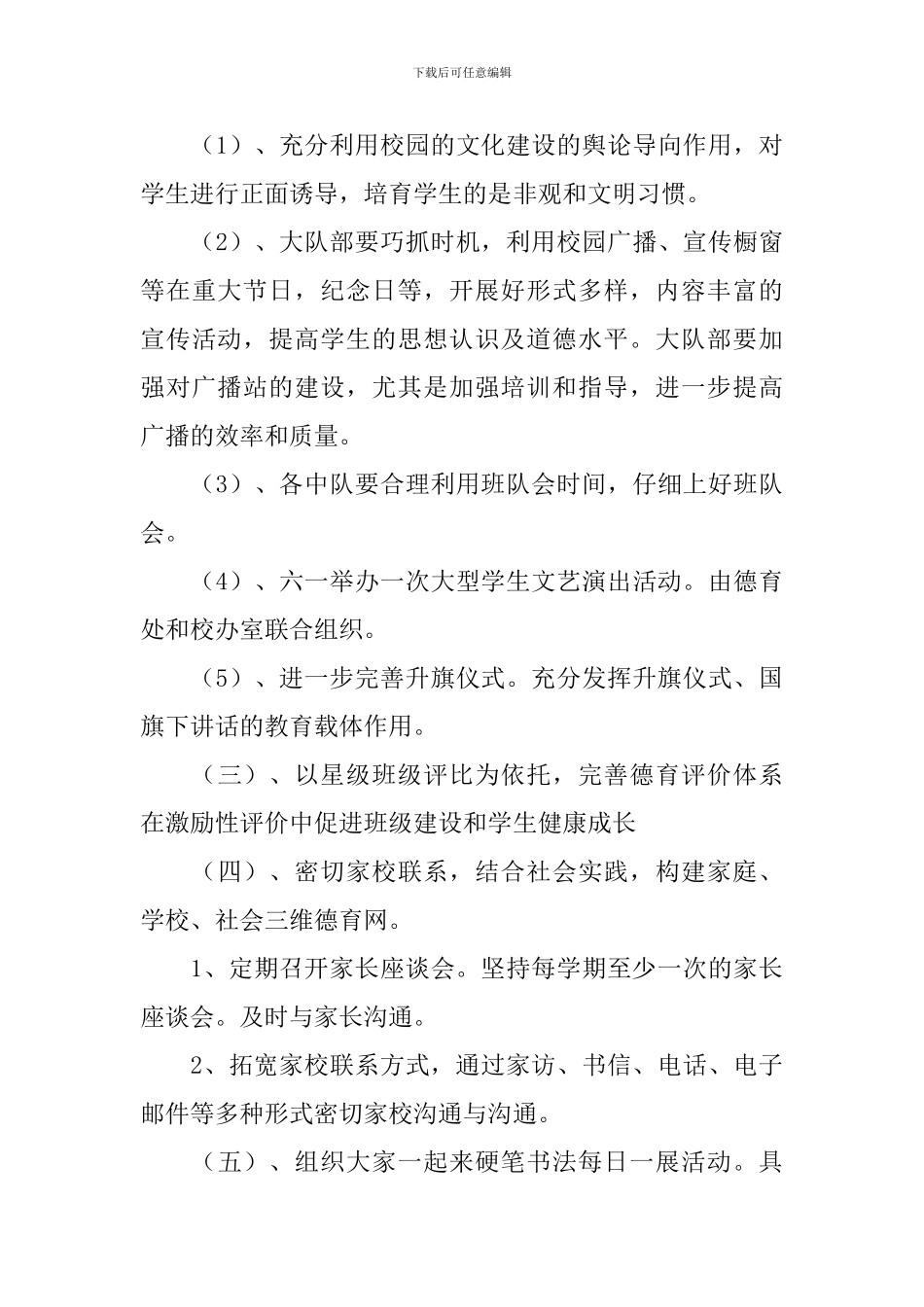 2024——2024学年度下学期小学德育工作计划_第3页