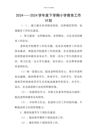 2024——2024学年度下学期小学德育工作计划