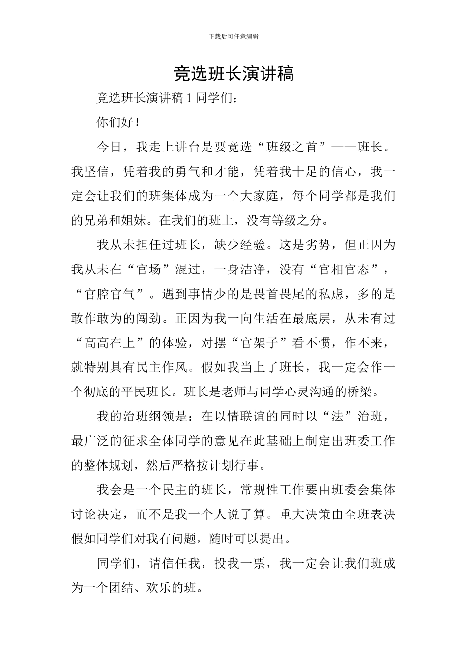 竞选班长演讲稿_第1页