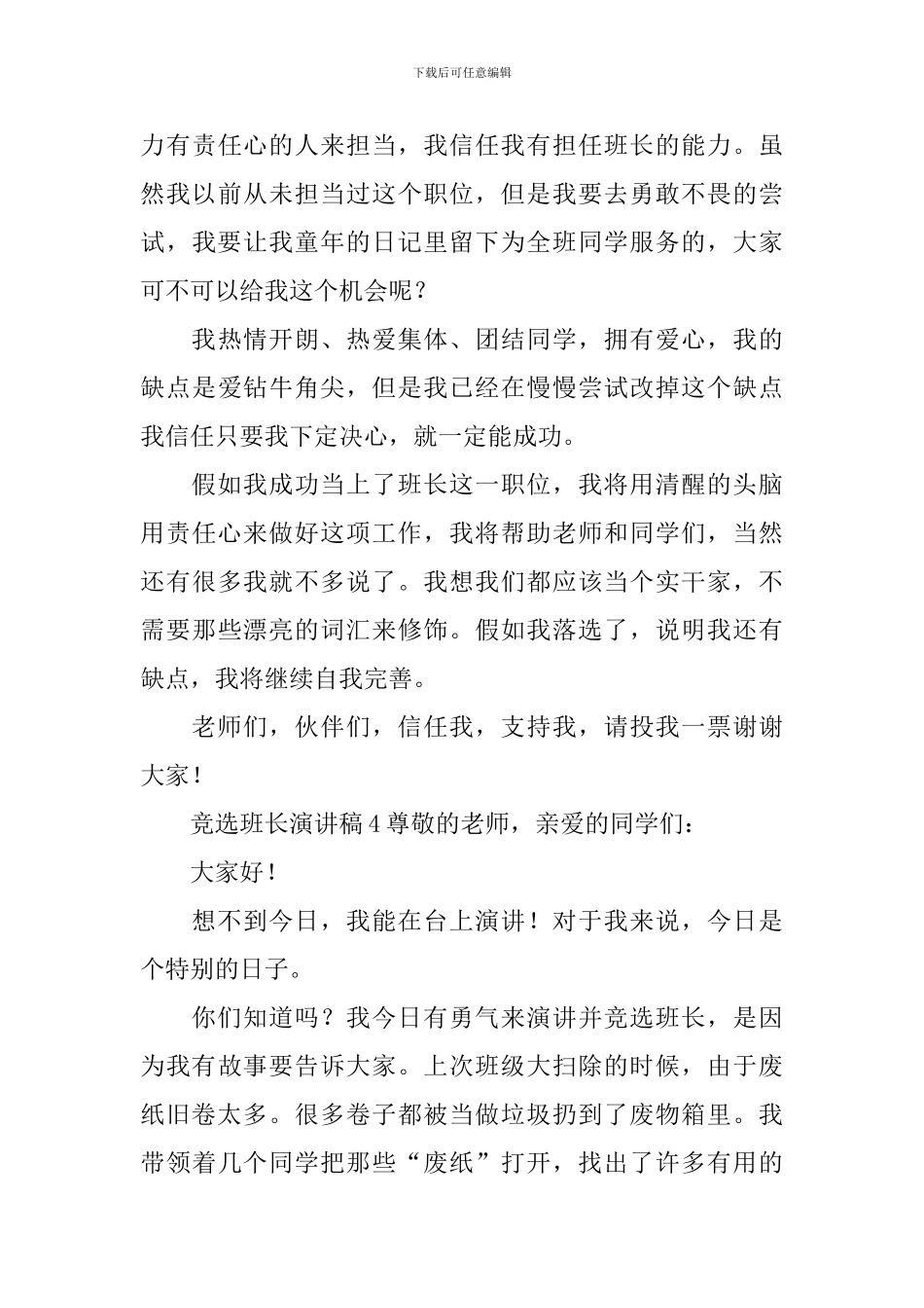 竞选班长演讲稿_第3页