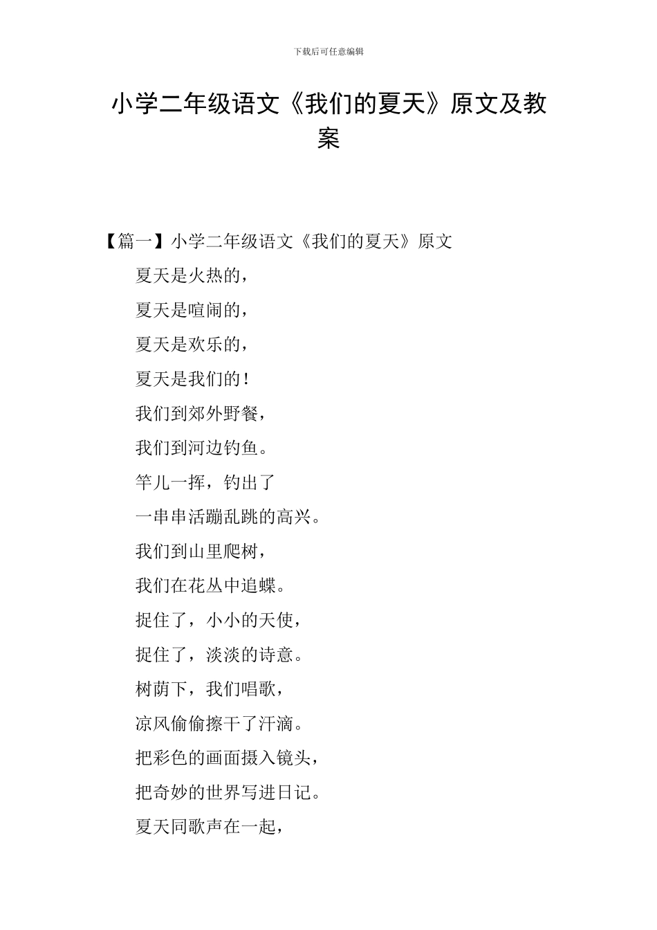 小学二年级语文《我们的夏天》原文及教案_第1页
