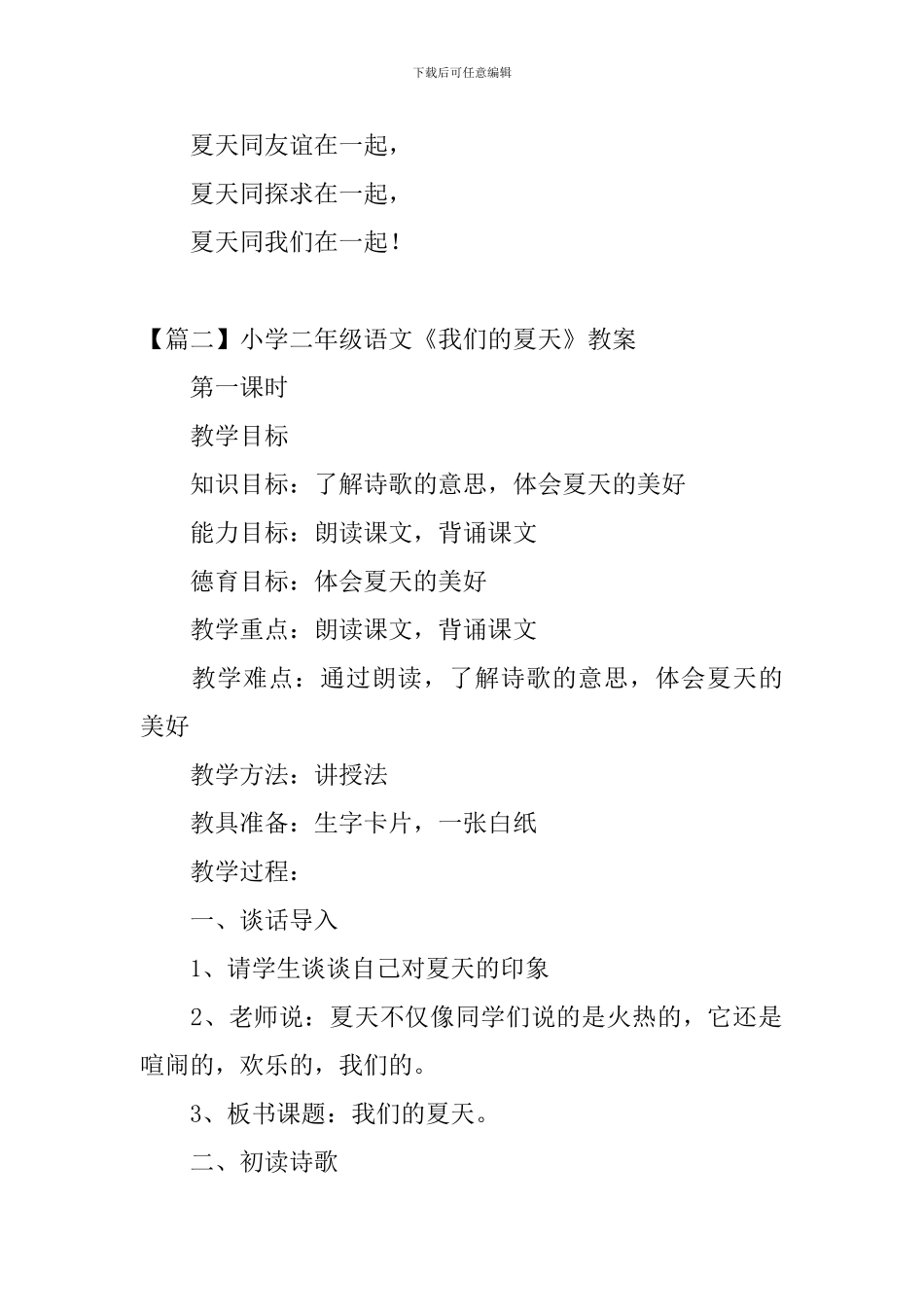 小学二年级语文《我们的夏天》原文及教案_第2页