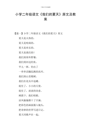 小学二年级语文《我们的夏天》原文及教案