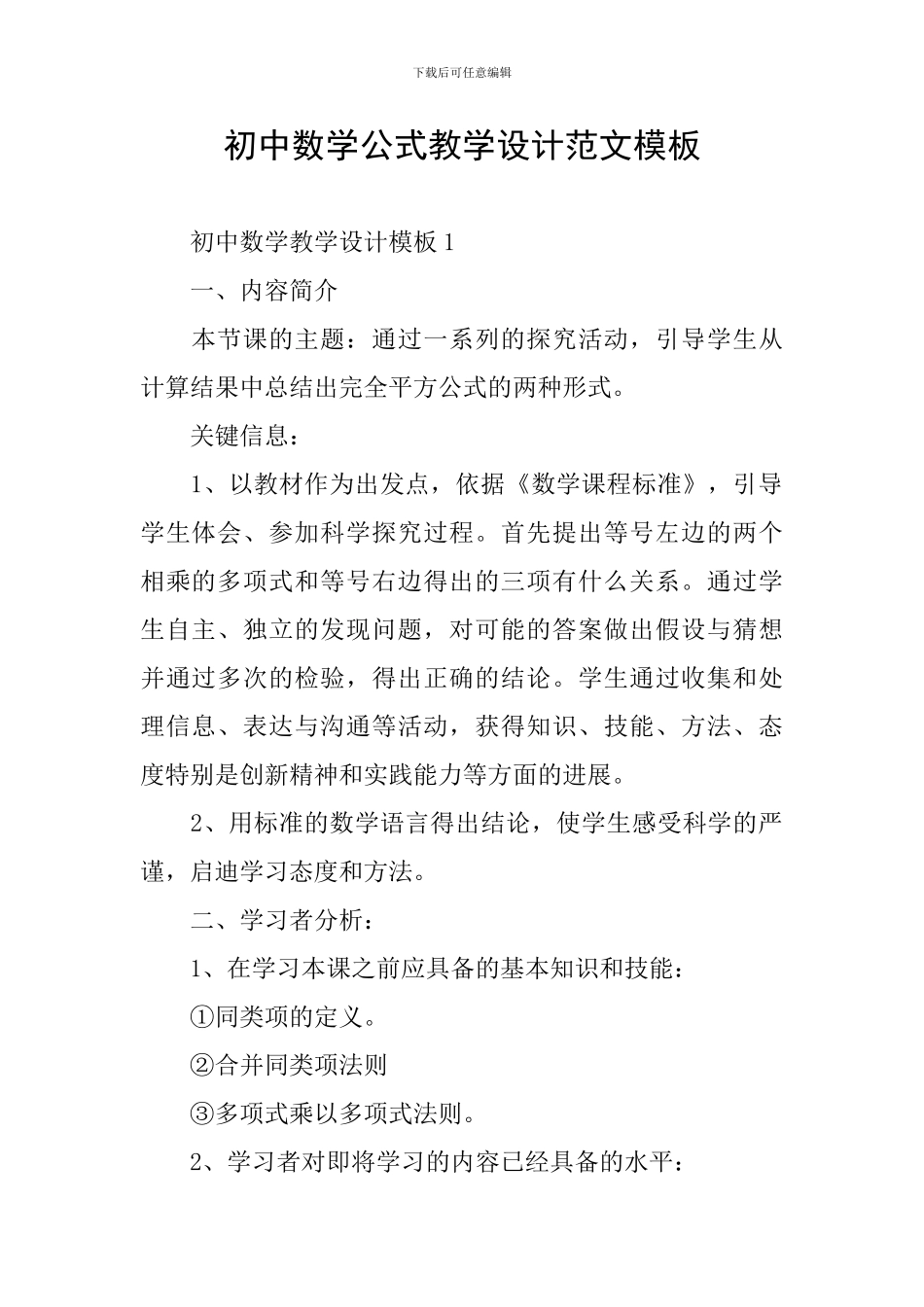 初中数学公式教学设计范文模板_第1页