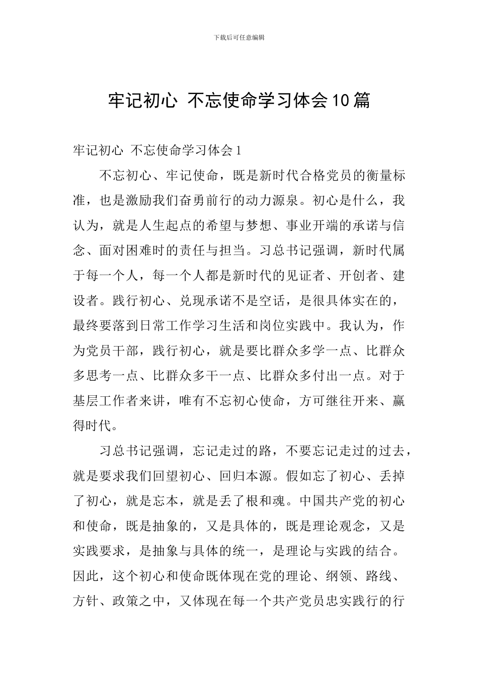 牢记初心-不忘使命学习体会10篇_第1页