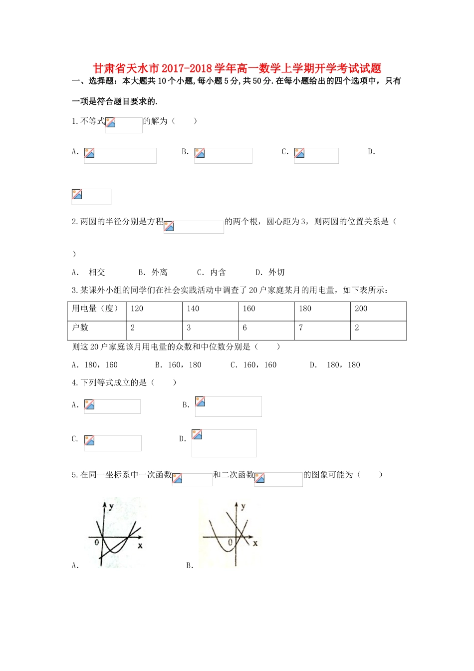 甘肃省天水市高一数学上学期开学考试试题-人教版高一全册数学试题_第1页