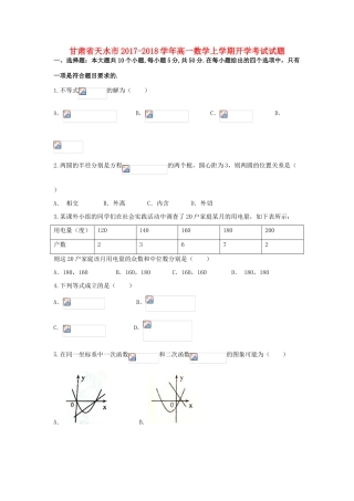 甘肃省天水市高一数学上学期开学考试试题-人教版高一全册数学试题