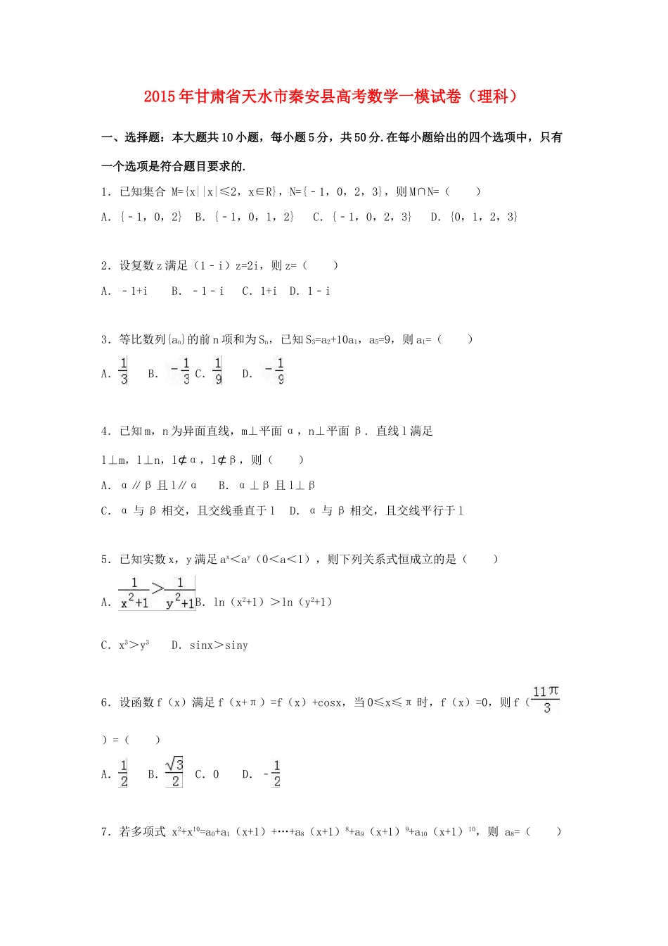 甘肃省天水市秦安县高考数学一模试卷 理（含解析）-人教版高三全册数学试题_第1页
