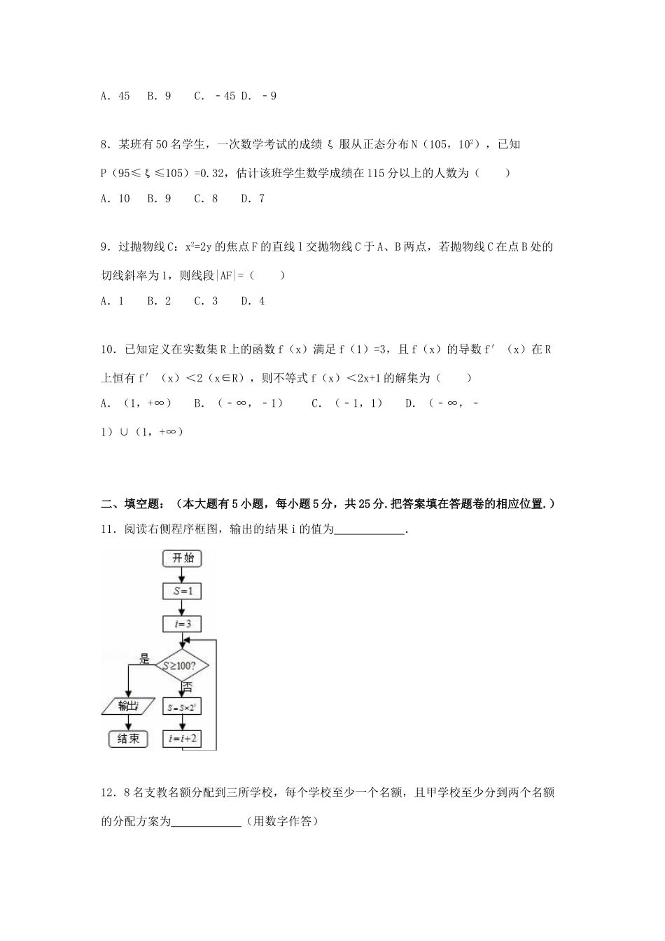 甘肃省天水市秦安县高考数学一模试卷 理（含解析）-人教版高三全册数学试题_第2页