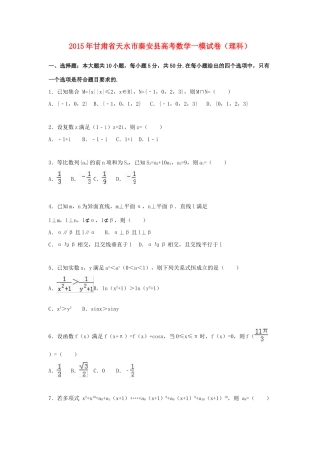 甘肃省天水市秦安县高考数学一模试卷 理（含解析）-人教版高三全册数学试题