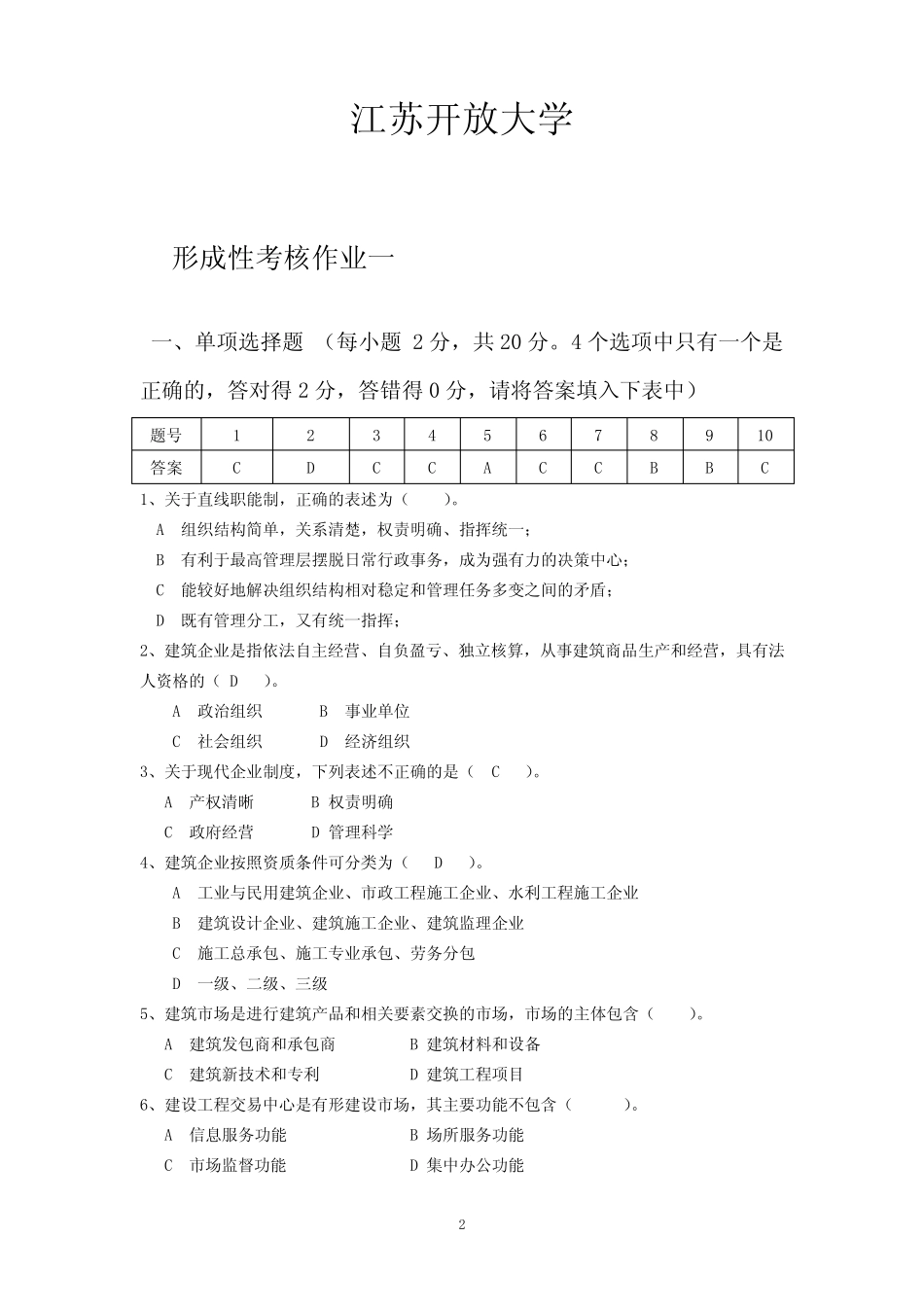 江苏开放大学建筑企业经营管理形成性考试1 _第2页