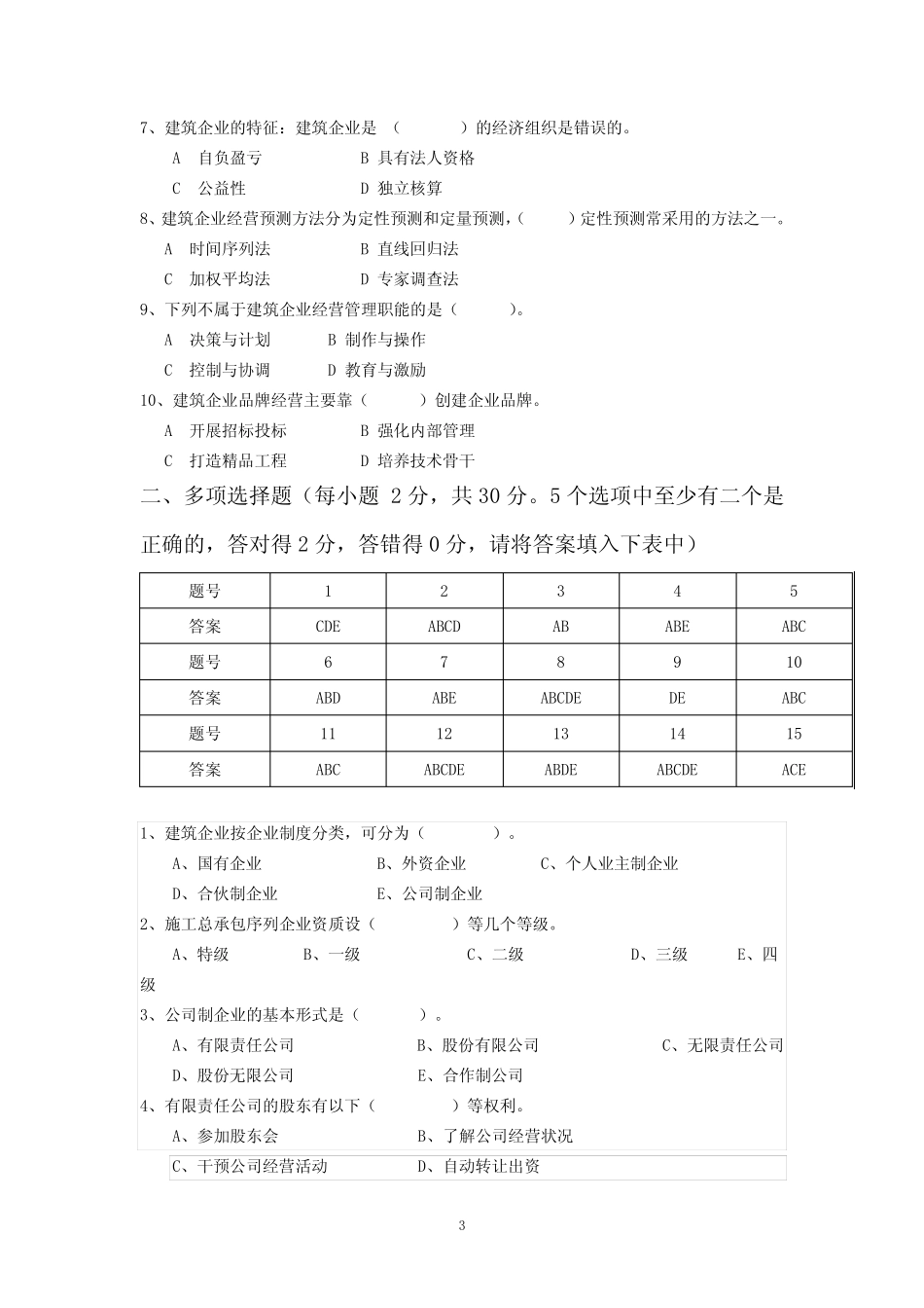江苏开放大学建筑企业经营管理形成性考试1 _第3页