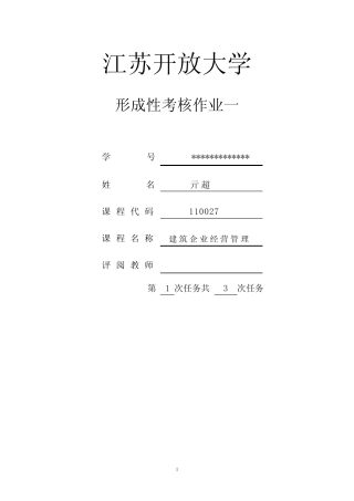 江苏开放大学建筑企业经营管理形成性考试1 