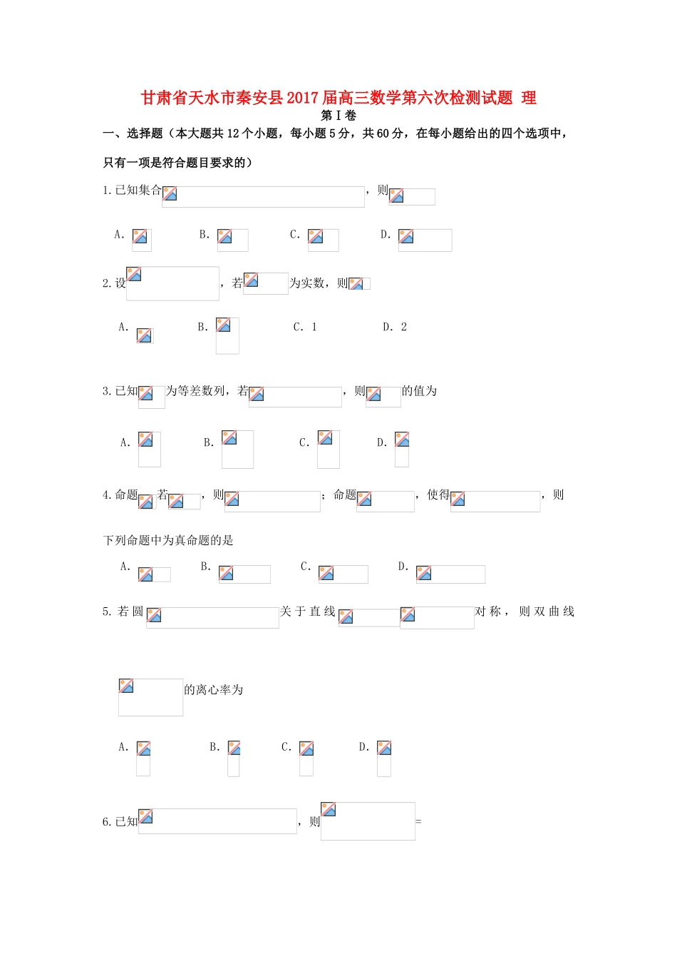 甘肃省天水市秦安县高三数学第六次检测试题 理-人教版高三全册数学试题_第1页