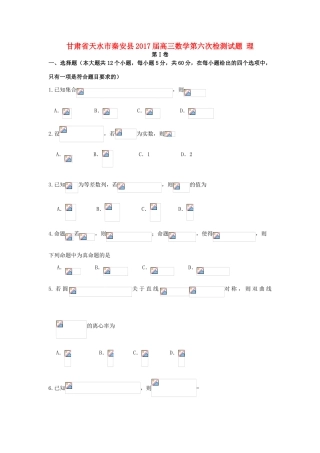 甘肃省天水市秦安县高三数学第六次检测试题 理-人教版高三全册数学试题