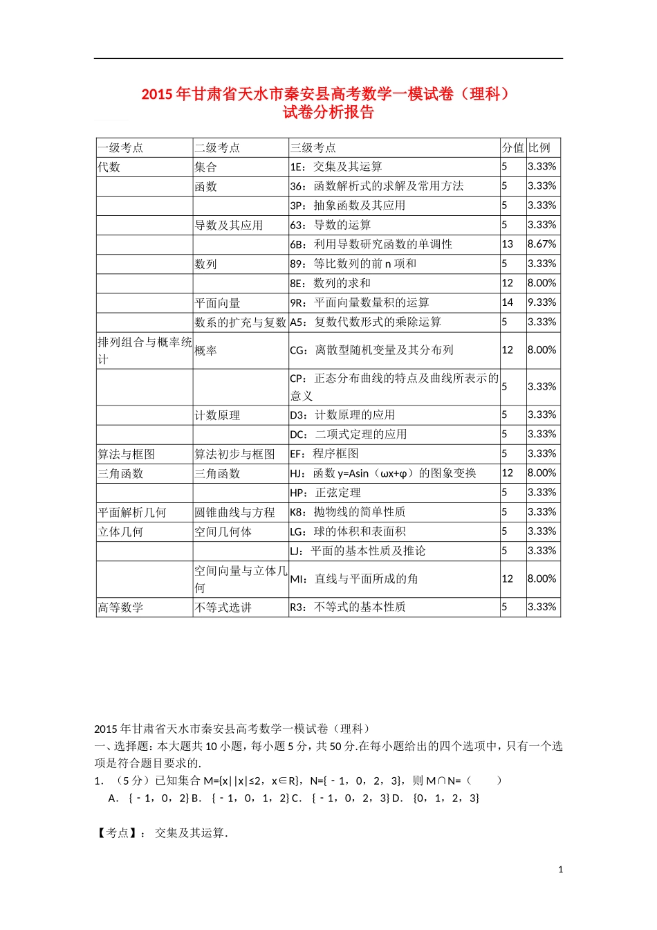 甘肃省天水市秦安县高三数学第一次模拟考试试题 理（含解析）新人教A版-新人教A版高三全册数学试题_第1页