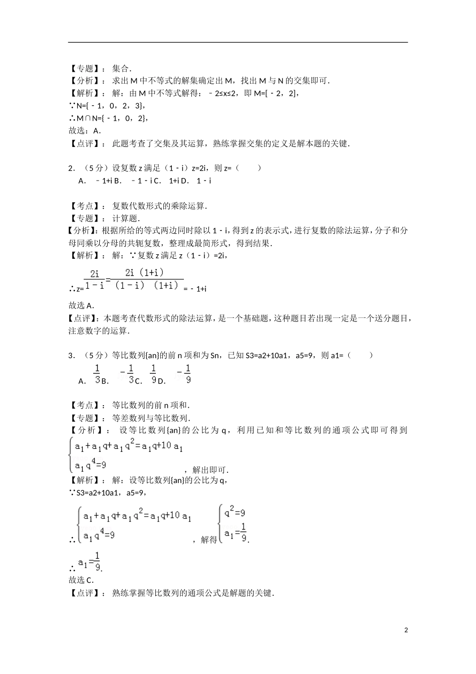 甘肃省天水市秦安县高三数学第一次模拟考试试题 理（含解析）新人教A版-新人教A版高三全册数学试题_第2页