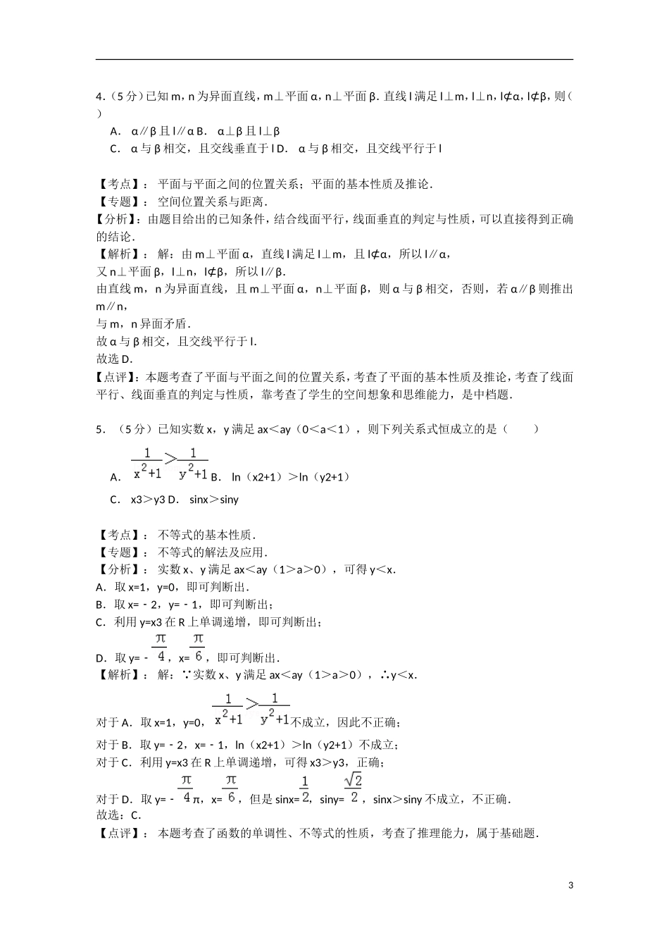 甘肃省天水市秦安县高三数学第一次模拟考试试题 理（含解析）新人教A版-新人教A版高三全册数学试题_第3页
