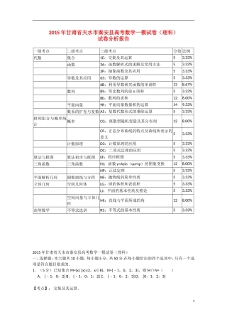 甘肃省天水市秦安县高三数学第一次模拟考试试题 理（含解析）新人教A版-新人教A版高三全册数学试题