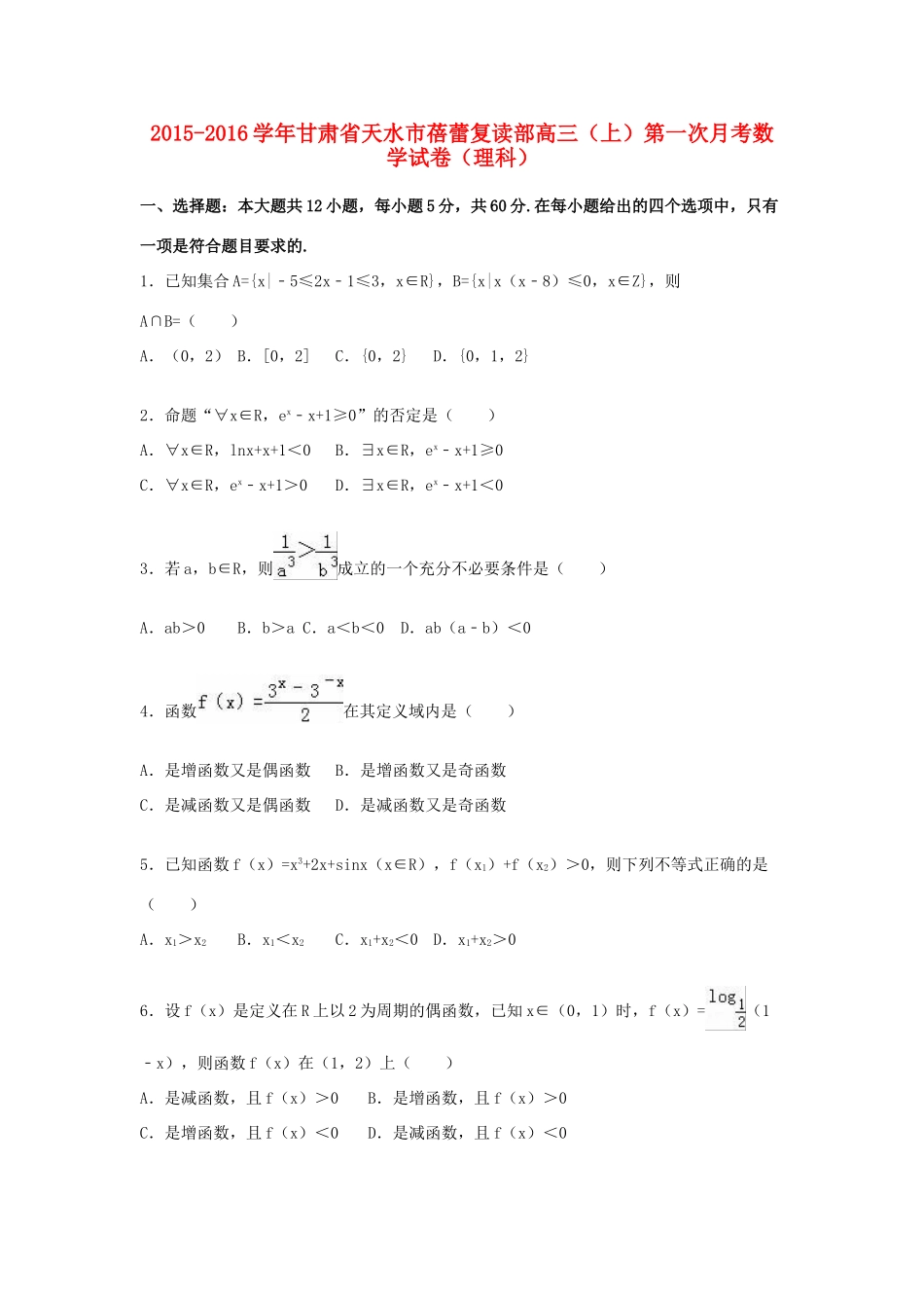 甘肃省天水市蓓蕾复读部高三数学上学期第一次月考试卷 理（含解析）-人教版高三全册数学试题_第1页