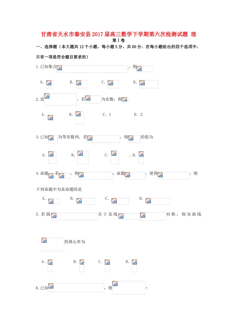 甘肃省天水市秦安县高三数学下学期第六次检测试题 理-人教版高三全册数学试题_第1页