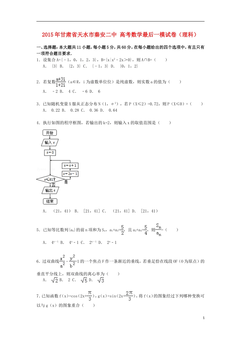 甘肃省天水市秦安二中高考数学最后一模试卷 理（含解析）-人教版高三全册数学试题_第1页