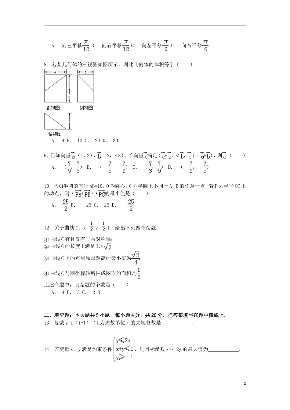 甘肃省天水市秦安二中高考数学最后一模试卷 理（含解析）-人教版高三全册数学试题_第2页