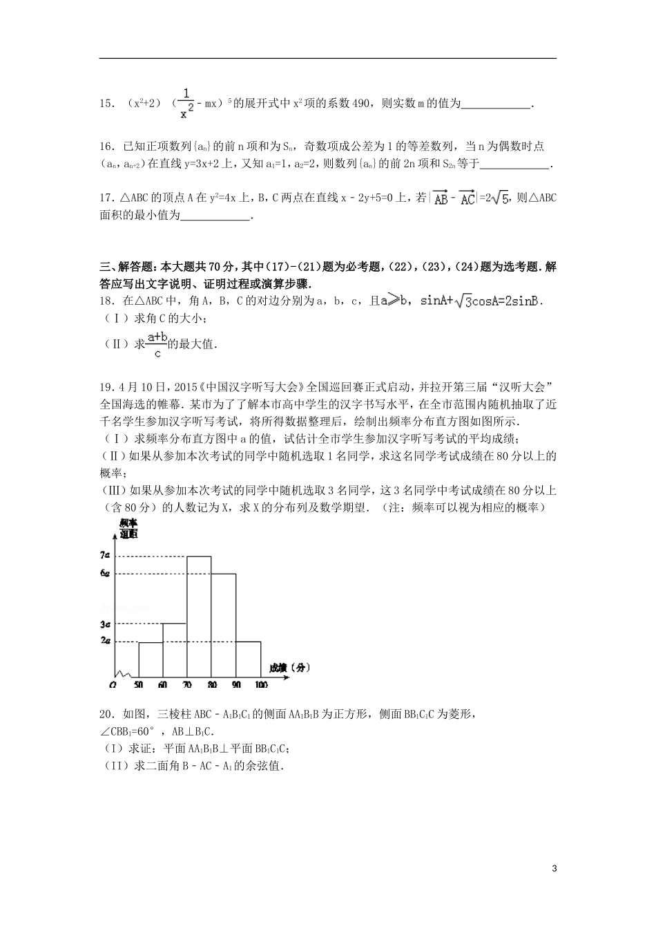 甘肃省天水市秦安二中高考数学最后一模试卷 理（含解析）-人教版高三全册数学试题_第3页