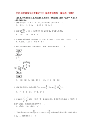 甘肃省天水市秦安二中高考数学最后一模试卷 理（含解析）-人教版高三全册数学试题
