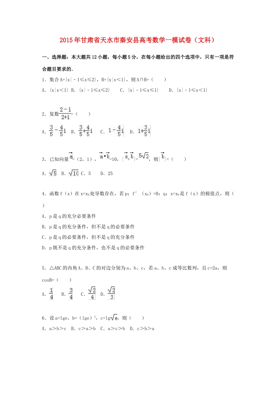 甘肃省天水市秦安县高三数学一模试卷 文（含解析）-人教版高三全册数学试题_第1页