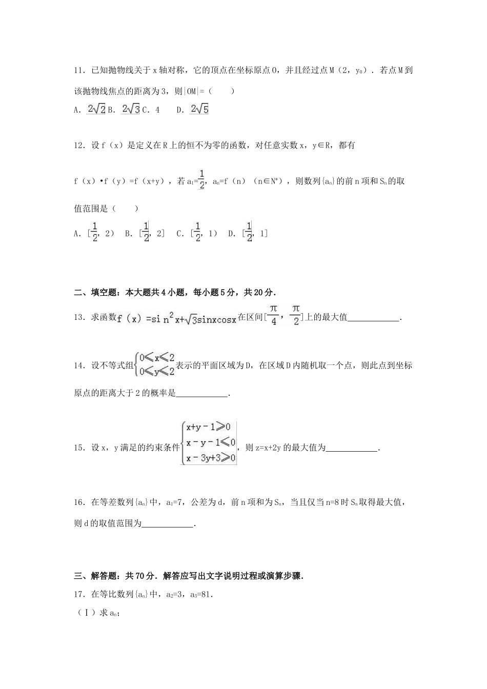 甘肃省天水市秦安县高三数学一模试卷 文（含解析）-人教版高三全册数学试题_第3页