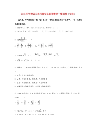 甘肃省天水市秦安县高三数学一模试卷 文（含解析）-人教版高三全册数学试题