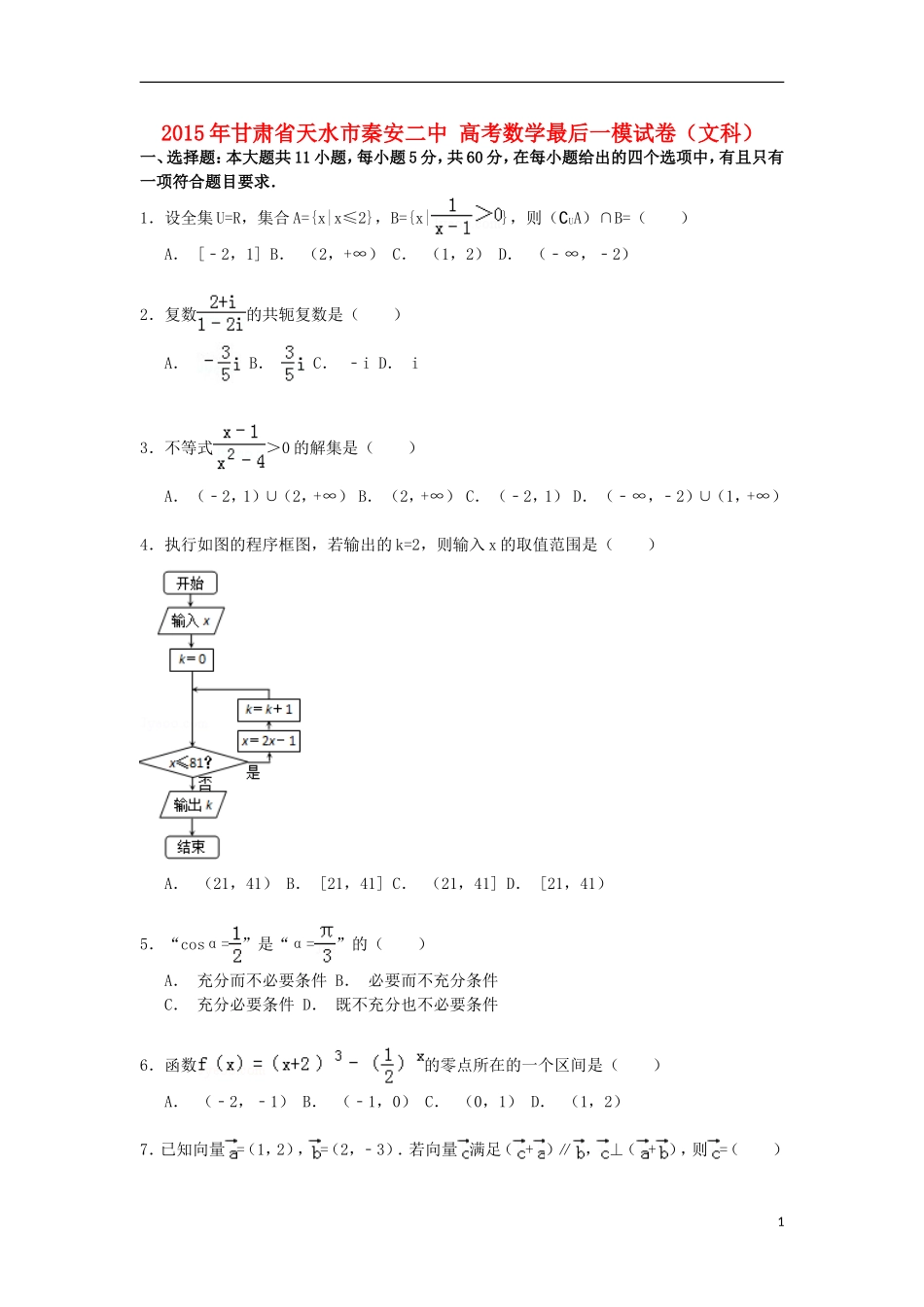 甘肃省天水市秦安二中高考数学最后一模试卷 文（含解析）-人教版高三全册数学试题_第1页