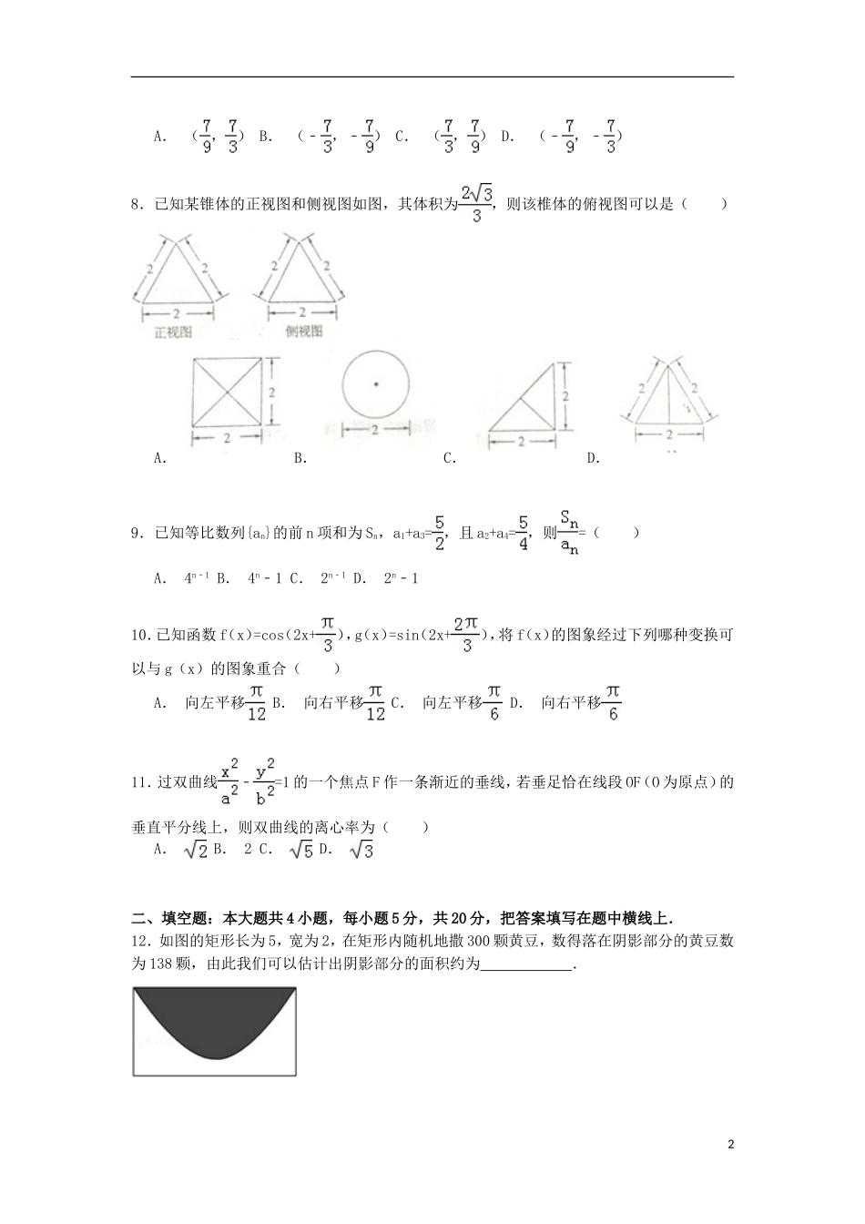 甘肃省天水市秦安二中高考数学最后一模试卷 文（含解析）-人教版高三全册数学试题_第2页