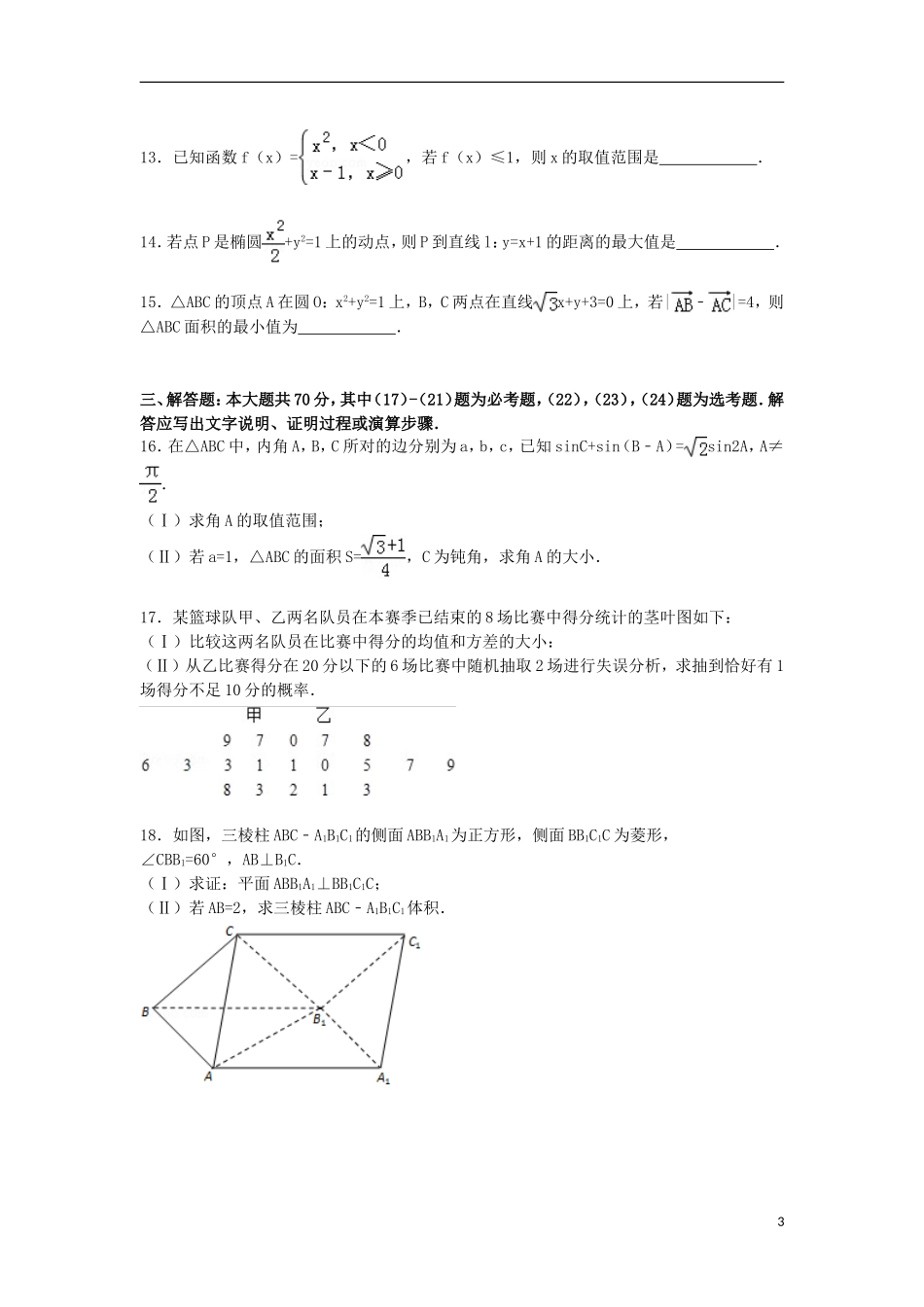 甘肃省天水市秦安二中高考数学最后一模试卷 文（含解析）-人教版高三全册数学试题_第3页