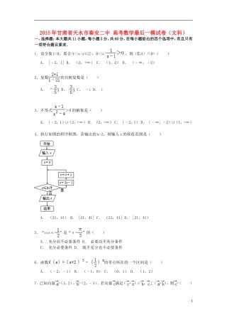 甘肃省天水市秦安二中高考数学最后一模试卷 文（含解析）-人教版高三全册数学试题