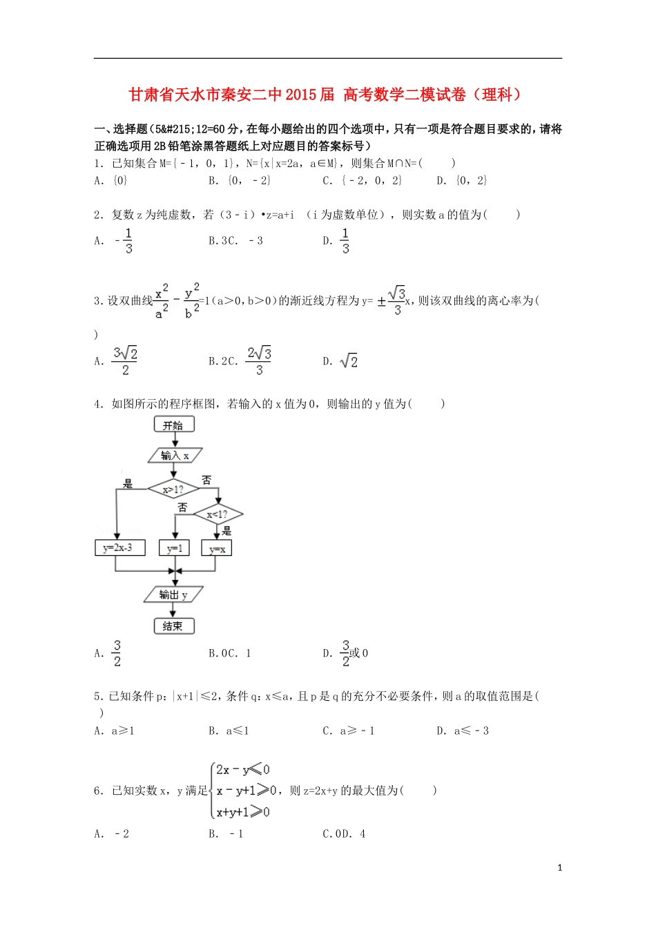 甘肃省天水市秦安二中高考数学二模试卷 理（含解析）-人教版高三全册数学试题_第1页