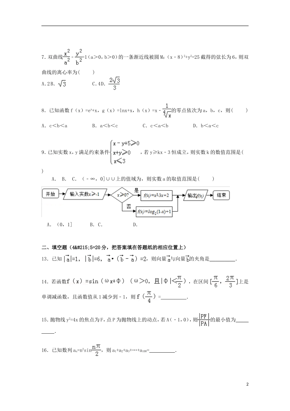 甘肃省天水市秦安二中高考数学二模试卷 理（含解析）-人教版高三全册数学试题_第2页