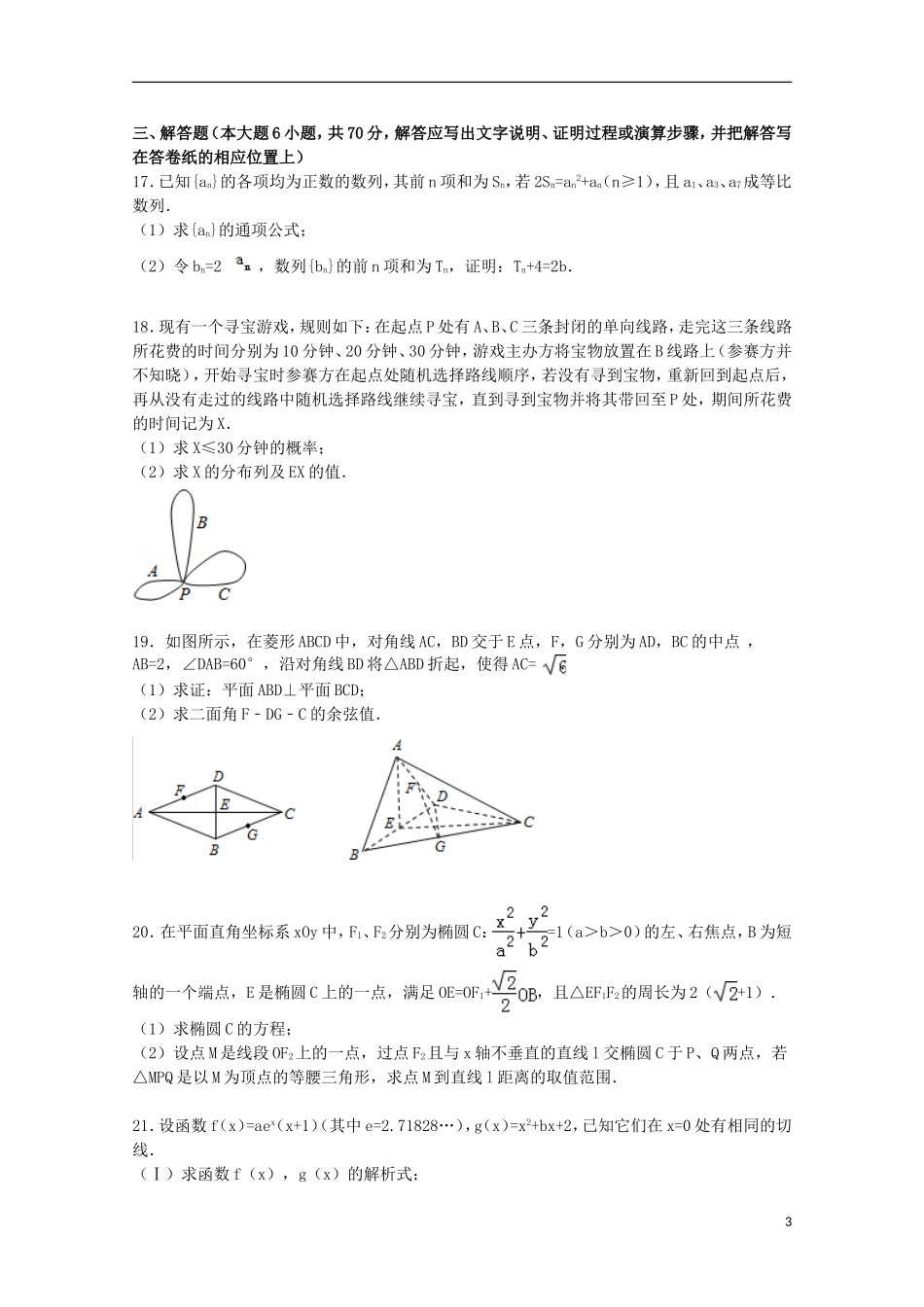 甘肃省天水市秦安二中高考数学二模试卷 理（含解析）-人教版高三全册数学试题_第3页