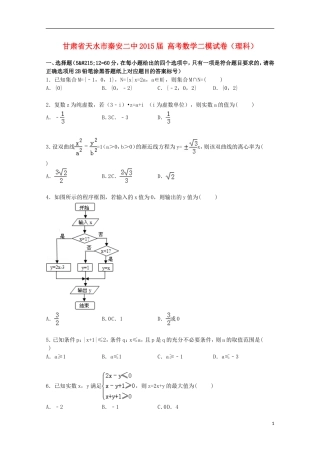 甘肃省天水市秦安二中高考数学二模试卷 理（含解析）-人教版高三全册数学试题