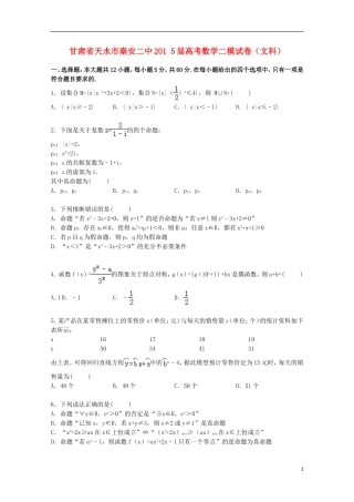 甘肃省天水市秦安二中高考数学二模试卷 文（含解析）-人教版高三全册数学试题