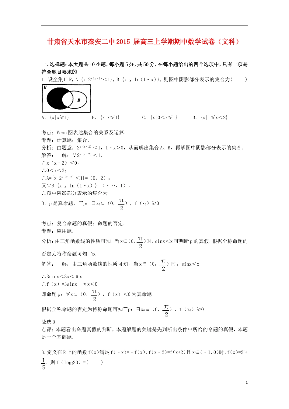 甘肃省天水市秦安二中高三数学上学期期中试卷 文（含解析）-人教版高三全册数学试题_第1页