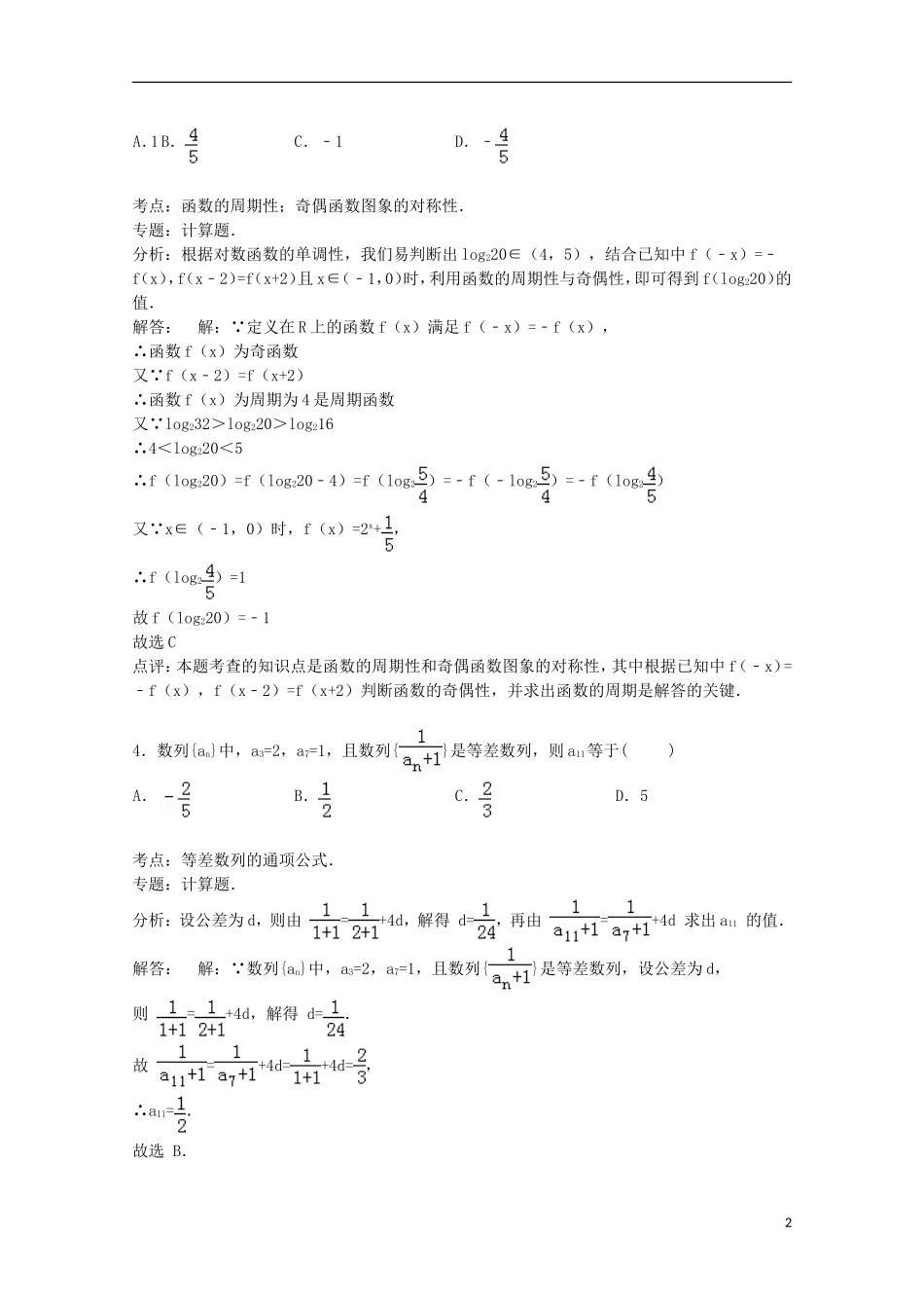 甘肃省天水市秦安二中高三数学上学期期中试卷 文（含解析）-人教版高三全册数学试题_第2页