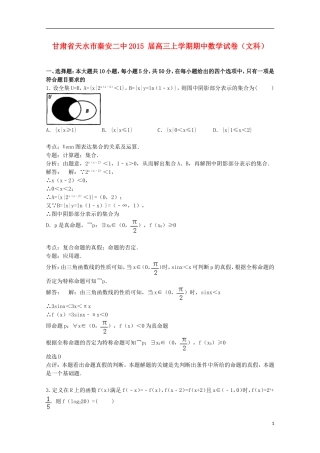 甘肃省天水市秦安二中高三数学上学期期中试卷 文（含解析）-人教版高三全册数学试题