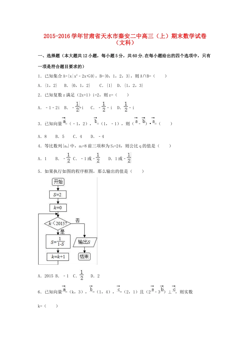 甘肃省天水市秦安二中高三数学上学期期末试卷 文（含解析）-人教版高三全册数学试题_第1页